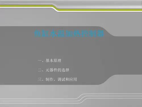 传感器设计—温度控制器—鱼缸水温自动加热系统