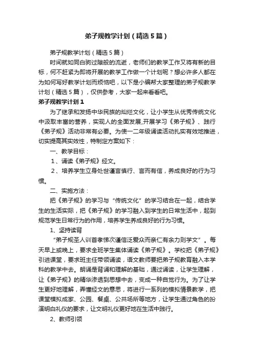 弟子规教学计划（精选5篇）