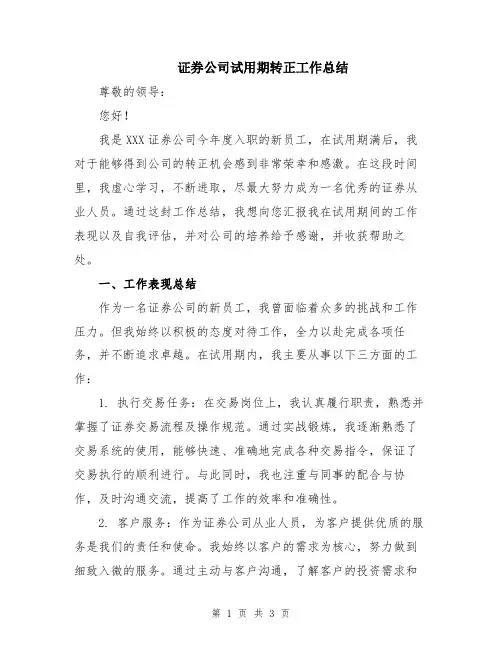 证券公司试用期转正工作总结