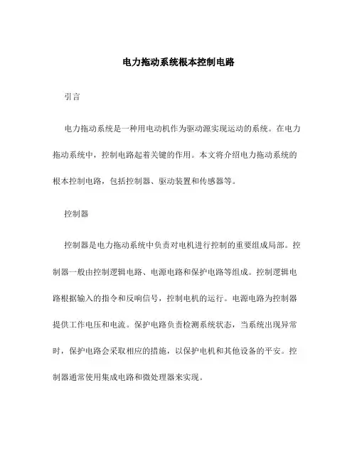 电力拖动系统基本控制电路