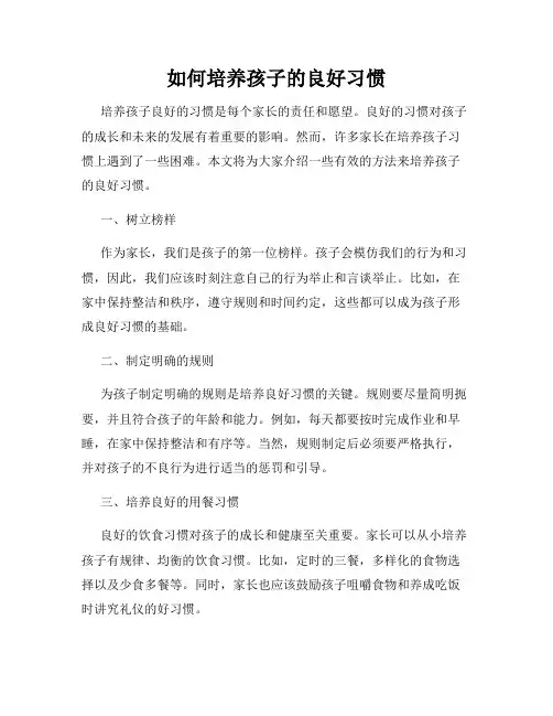 如何培养孩子的良好习惯
