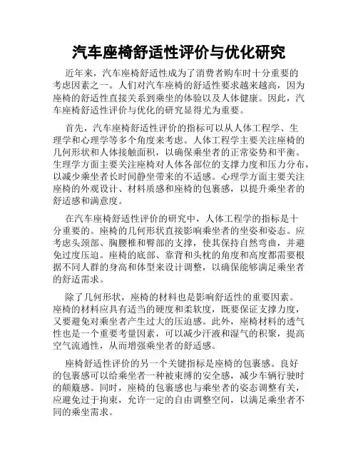汽车座椅舒适性评价与优化研究