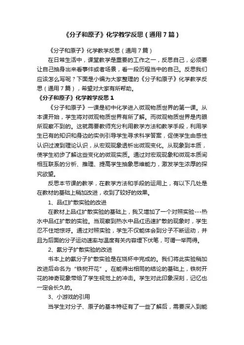 《分子和原子》化学教学反思（通用7篇）