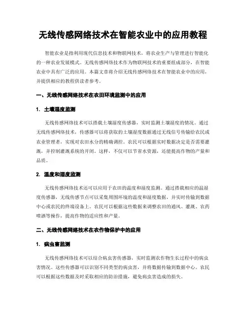 无线传感网络技术在智能农业中的应用教程