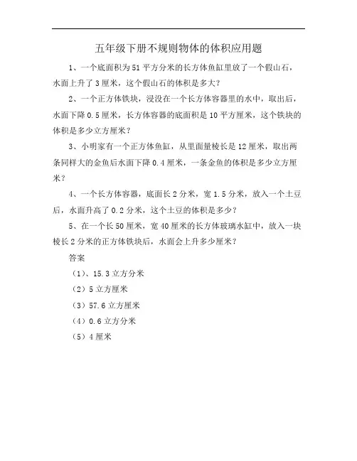 五年级下册不规则物体的体积应用题