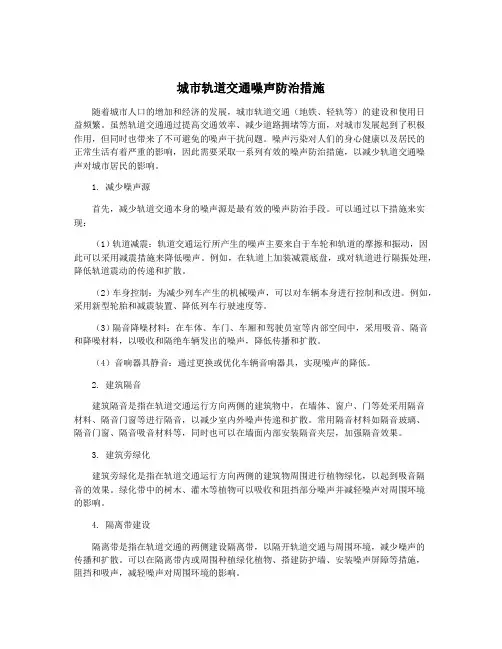 城市轨道交通噪声防治措施