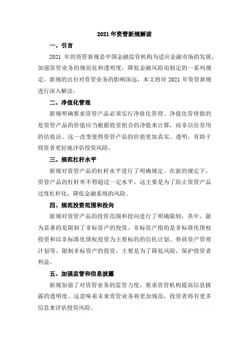 2021年资管新规解读