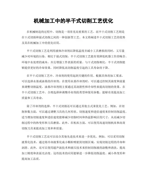 机械加工中的半干式切削工艺优化