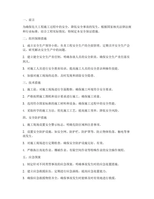 危大工程施工方案安全保证措施