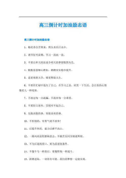 高三倒计时加油励志语