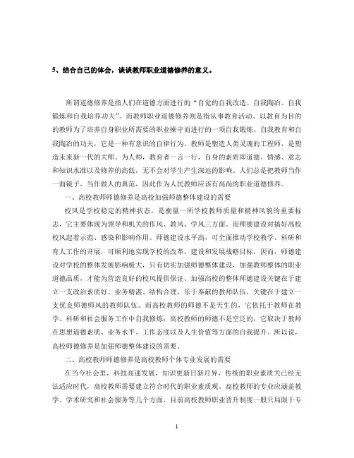 教师职业道德修养作业