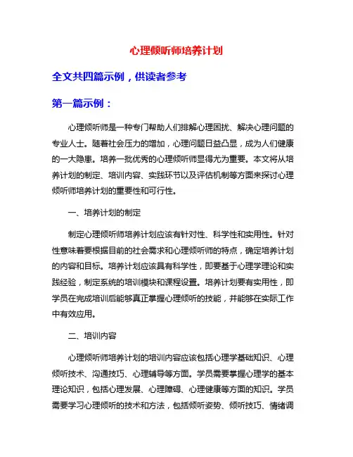 心理倾听师培养计划