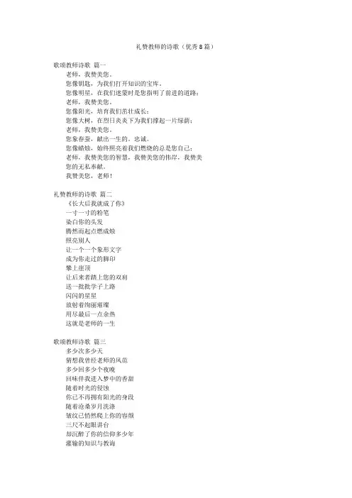 礼赞教师的诗歌(优秀8篇)