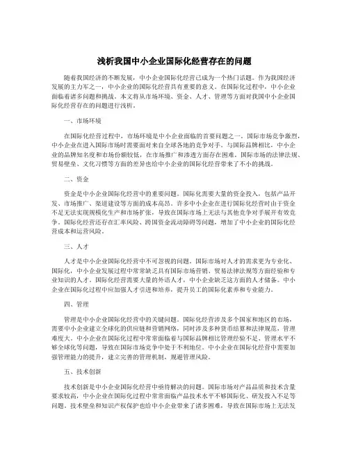浅析我国中小企业国际化经营存在的问题