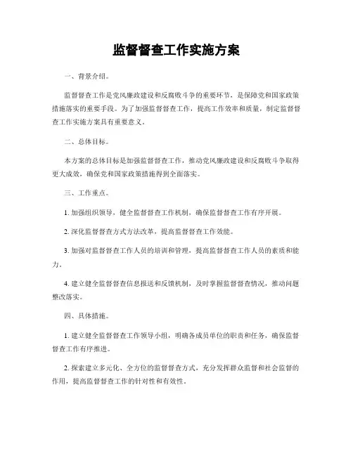 监督督查工作实施方案
