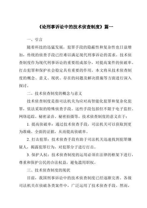 《2024年论刑事诉讼中的技术侦查制度》范文
