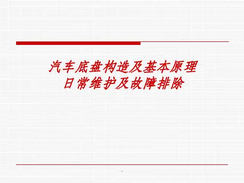 汽车底盘构造及基本原理日常维护及故障排除ppt课件