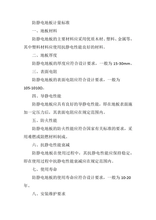 防静电地板计量标准