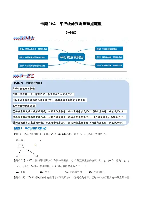 专题10.2平行线的判定-重难点题型(举一反三)(沪科版)(原卷版)