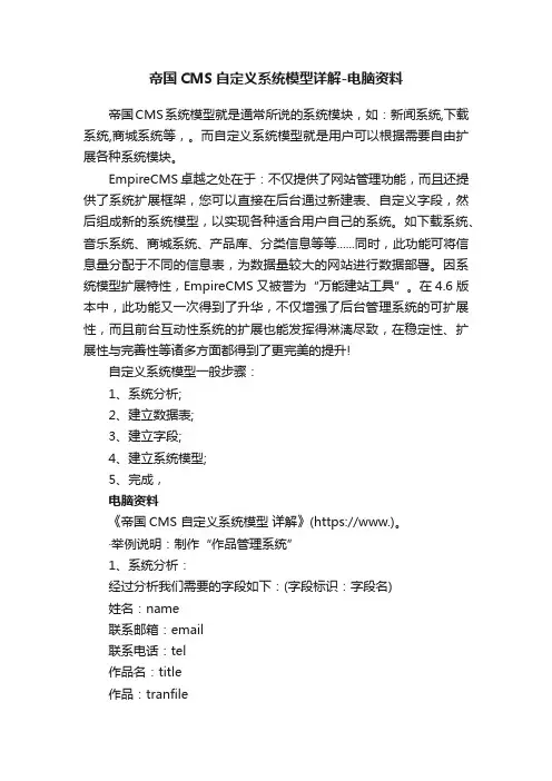 帝国CMS自定义系统模型详解-电脑资料