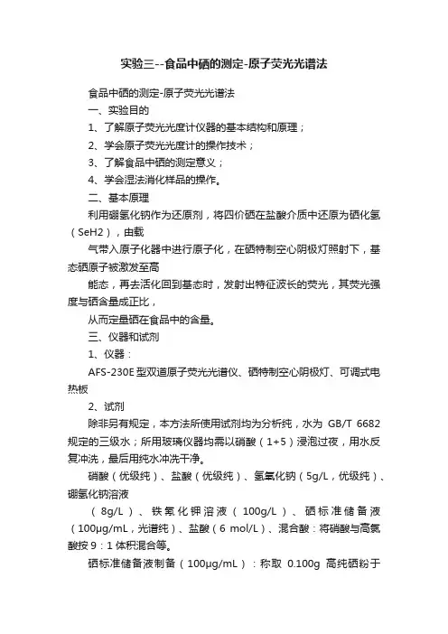 实验三--食品中硒的测定-原子荧光光谱法