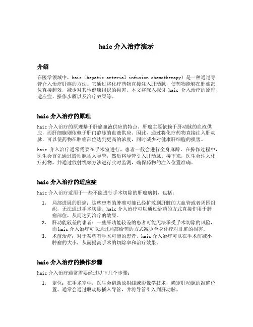 haic介入治疗演示
