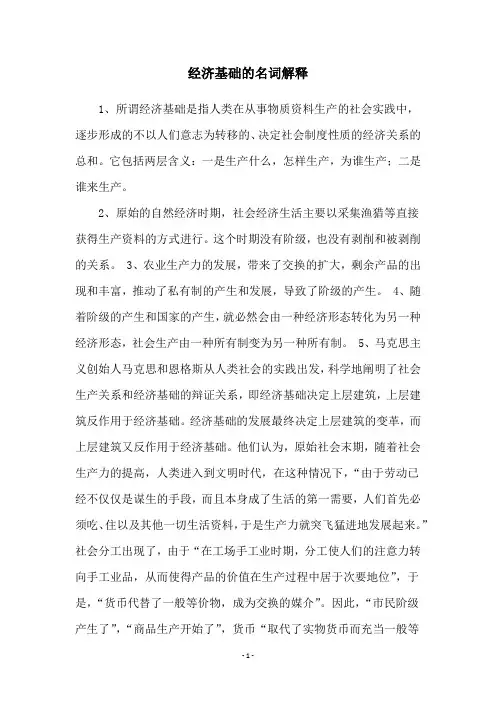 经济基础的名词解释