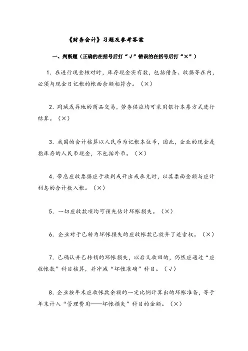 财务会计习题及参考答案