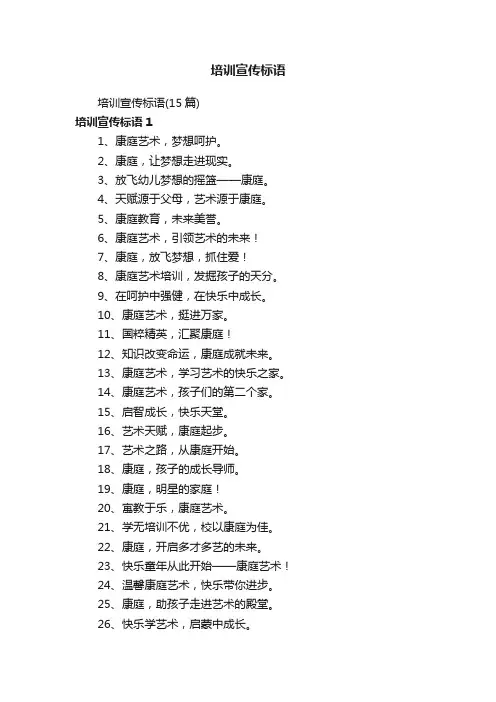 培训宣传标语（15篇）