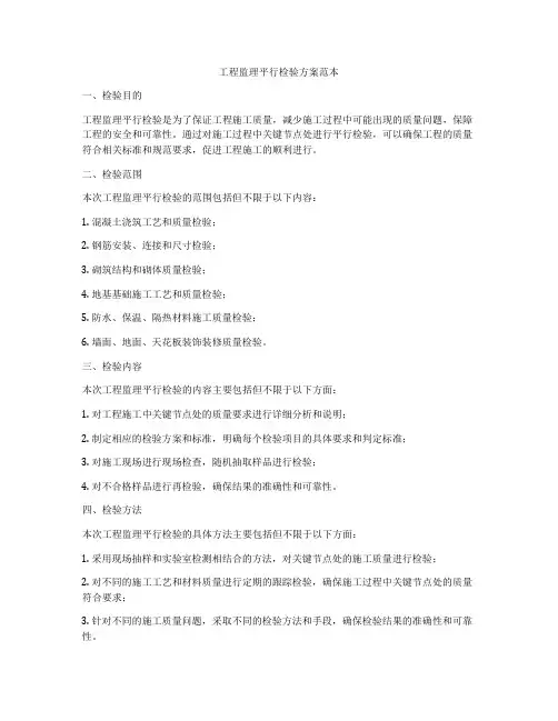 工程监理平行检验方案范本