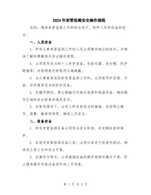 2024年束管监测安全操作规程