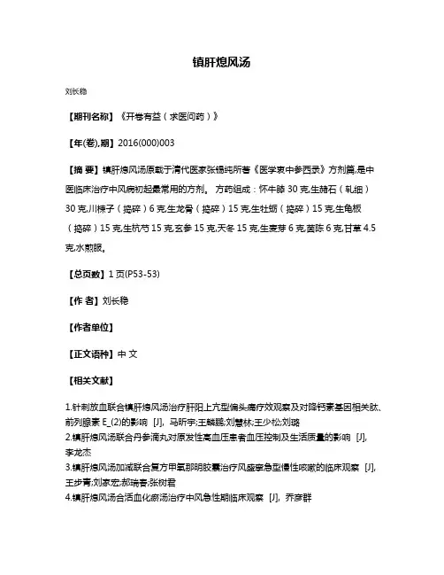 镇肝熄风汤