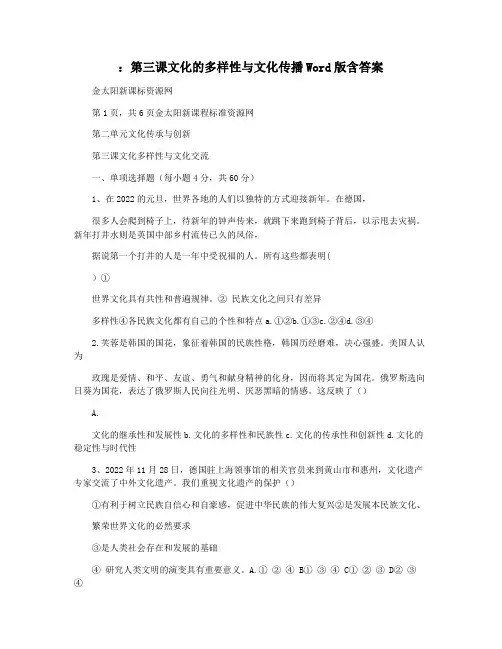 ：第三课文化的多样性与文化传播Word版含答案