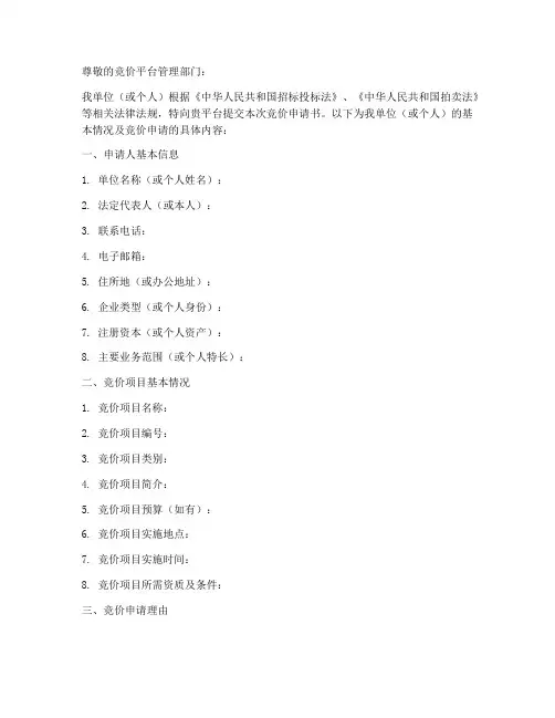 竞价申请书模板
