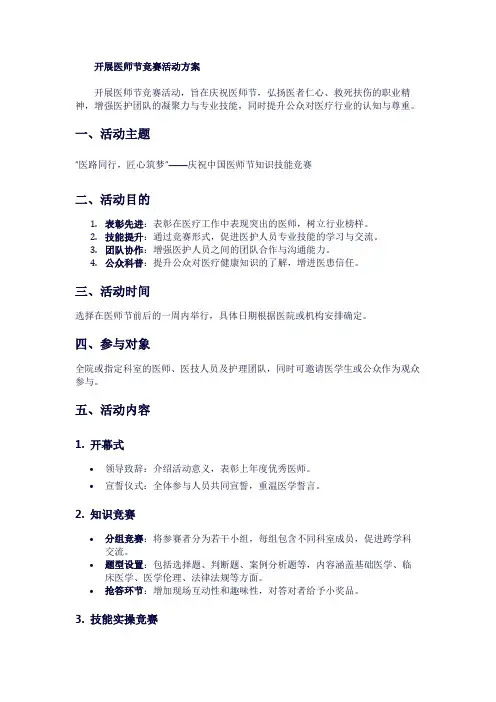 开展医师节竞赛活动方案