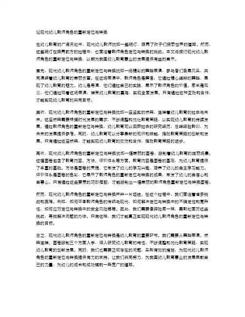 论现代幼儿教师角色的重新定位与转换