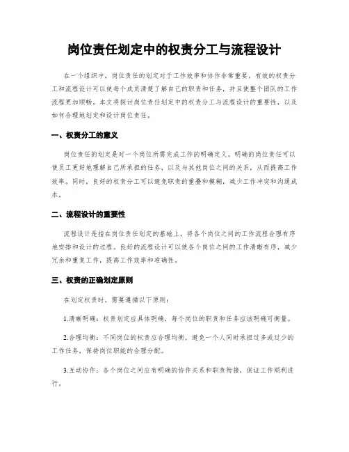 岗位责任划定中的权责分工与流程设计