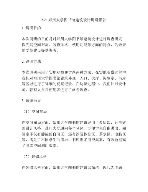 67u郑州大学图书馆建筑设计调研报告