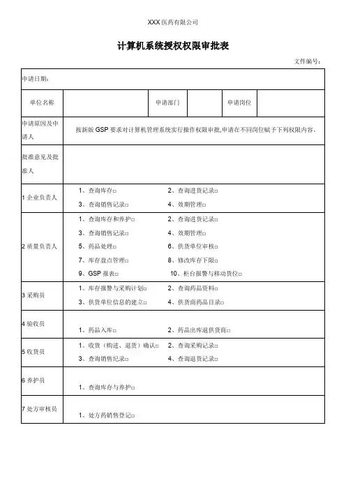 计算机系统授权权限审批表