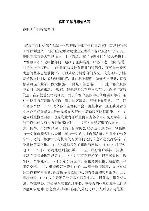 客服工作目标怎么写（最新版）