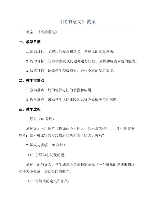 《比的意义》教案