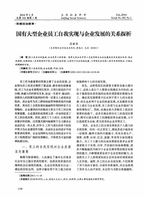 国有大型企业员工自我实现与企业发展的关系探析