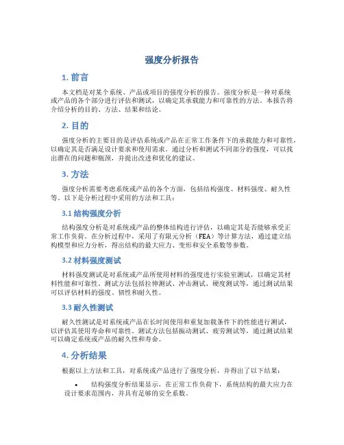 强度分析报告