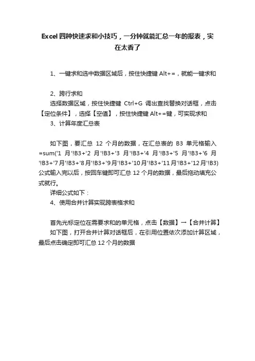 Excel四种快速求和小技巧，一分钟就能汇总一年的报表，实在太香了