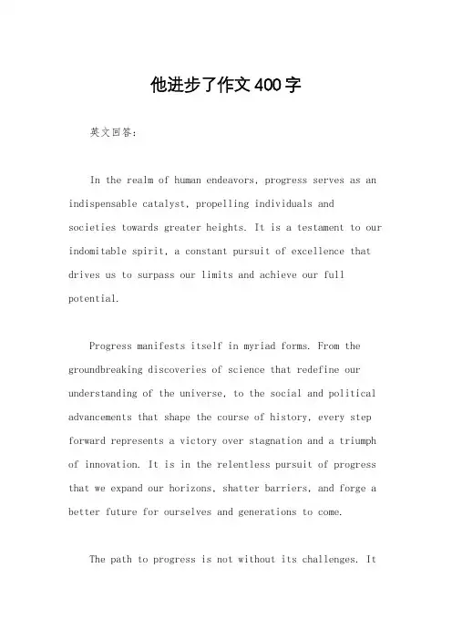 他进步了作文400字