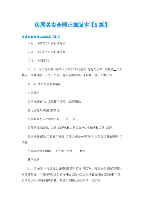 房屋买卖合同正规版本【5篇】