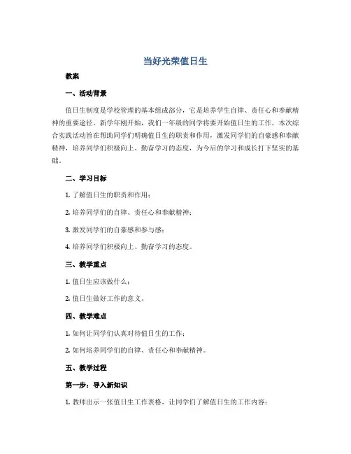 《当好光荣值日生》(教案)2022-2023学年一年级综合实践活动 通用版