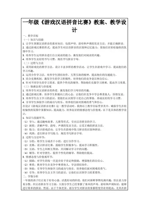 一年级《游戏汉语拼音比赛》教案、教学设计