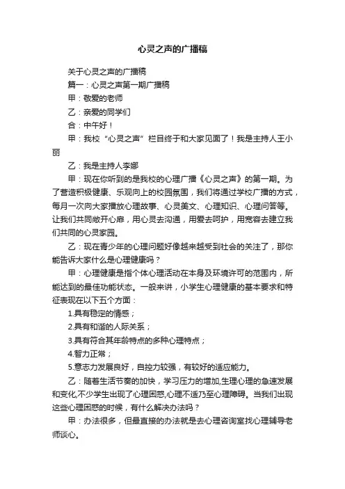 关于心灵之声的广播稿