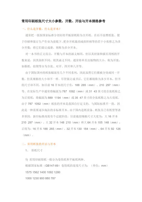 常用印刷纸张尺寸大小参数